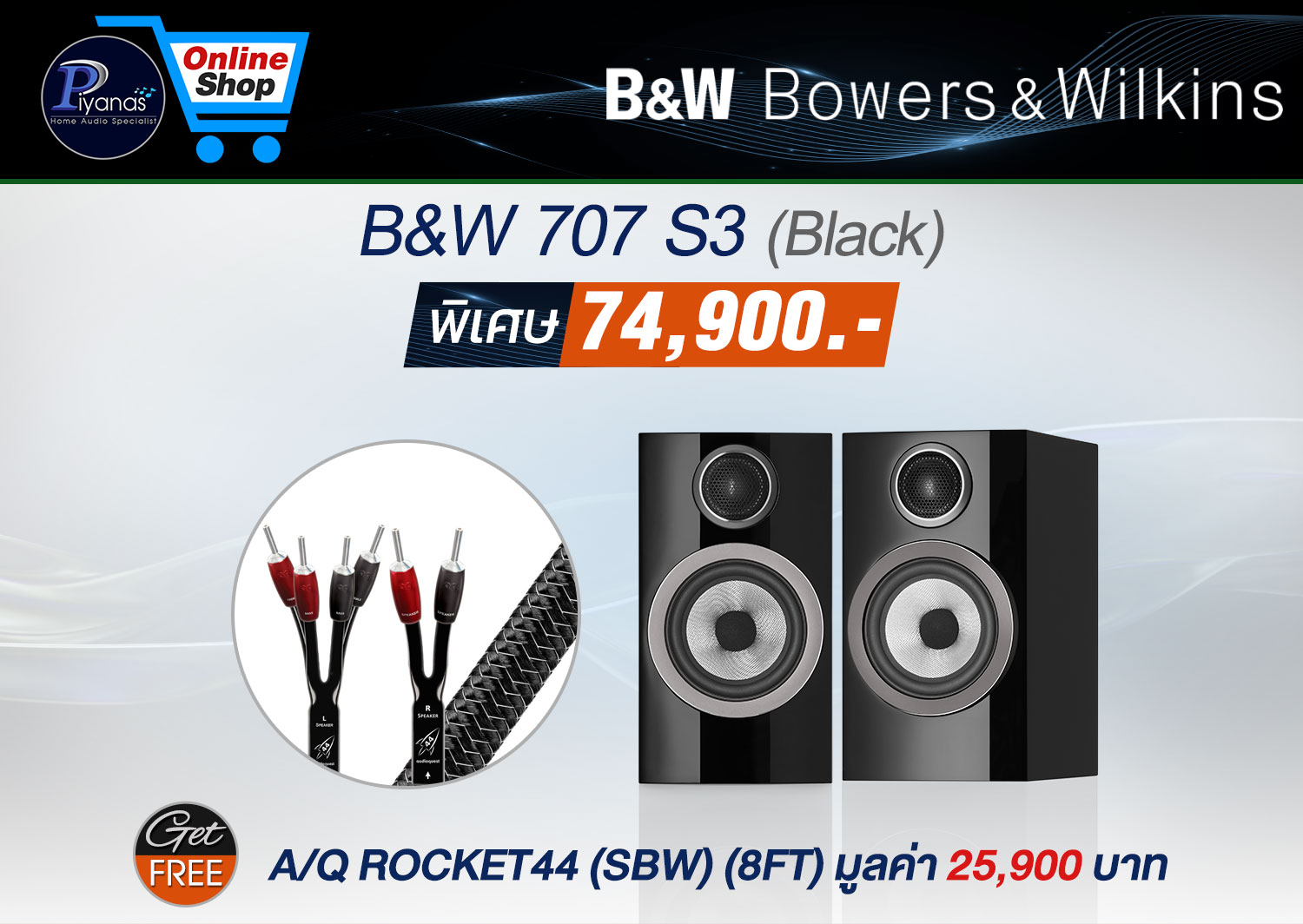 707 S3 (Gloss Black)/(Mocha)/(Rosenut)/(Satin White) Free ROCKET44 (SBW) (8FT) - 1