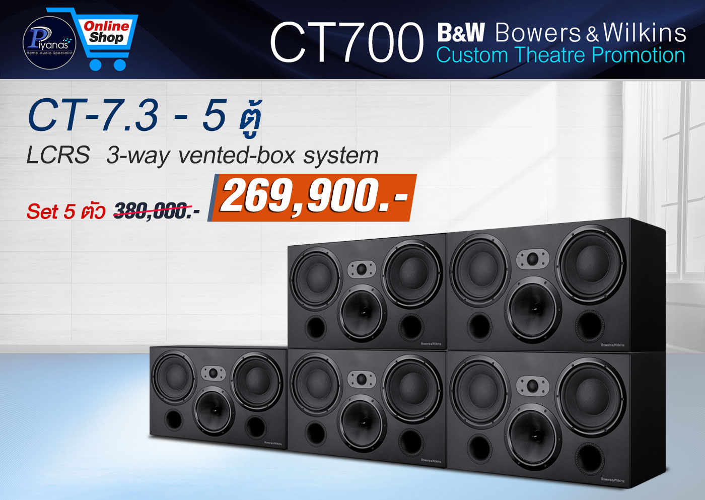 CT-7.3 Lcrs (5 ตู้) [Home Cinema Systems]