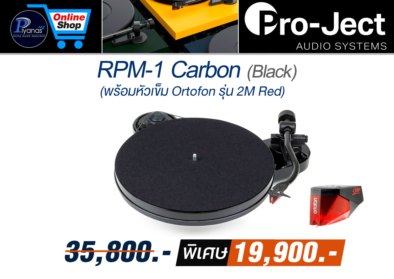 RPM-1 Carbon (พร้อมหัวเข็ม Ortofon รุ่น 2M Red) (Black)/(Red)/(White) [Turntable]
