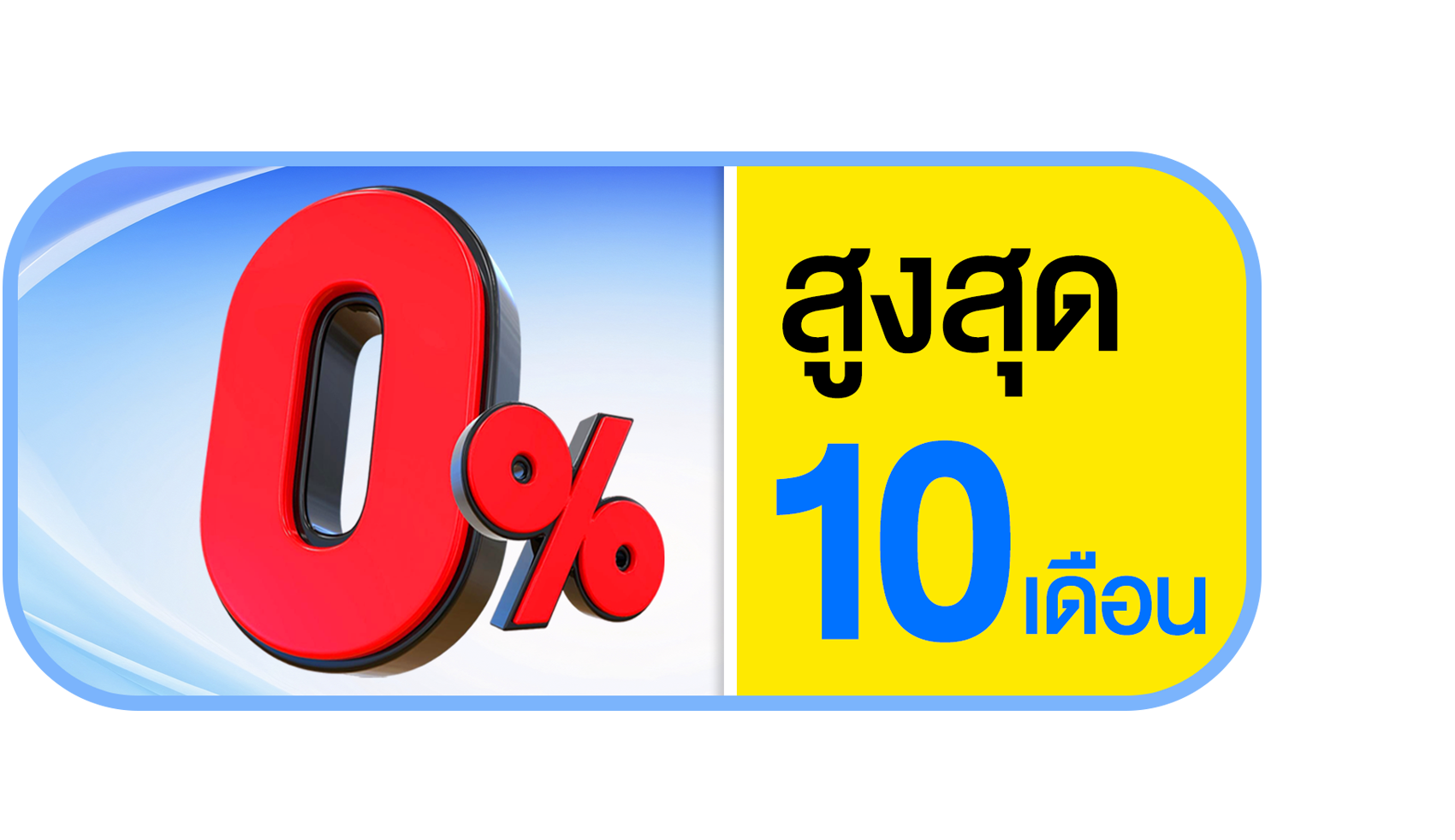 ผ่อน  0%