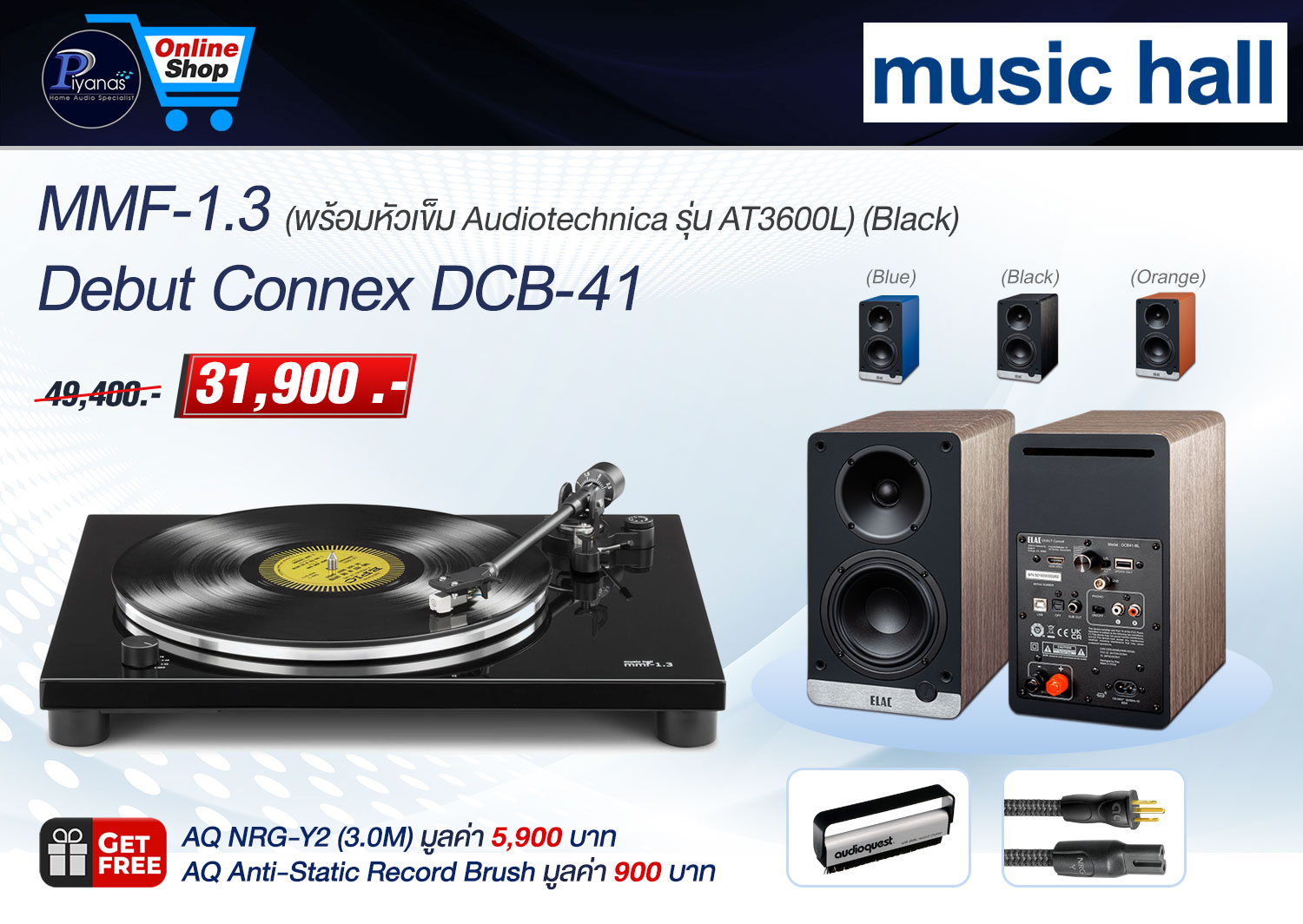  MMF-1.3 (พร้อมหัวเข็ม Audiotechnica รุ่น AT3600L) (Black) + Debut Connex Dcb-41 