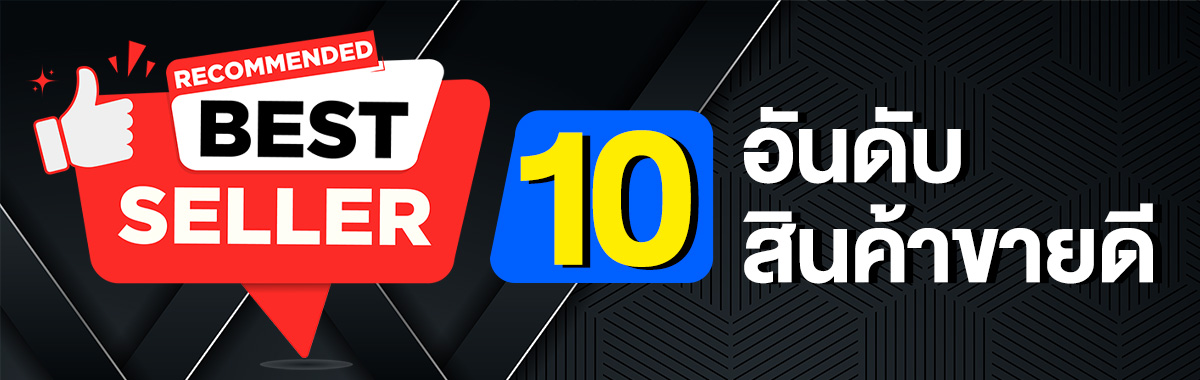10 อันดับสินค้าขายดี