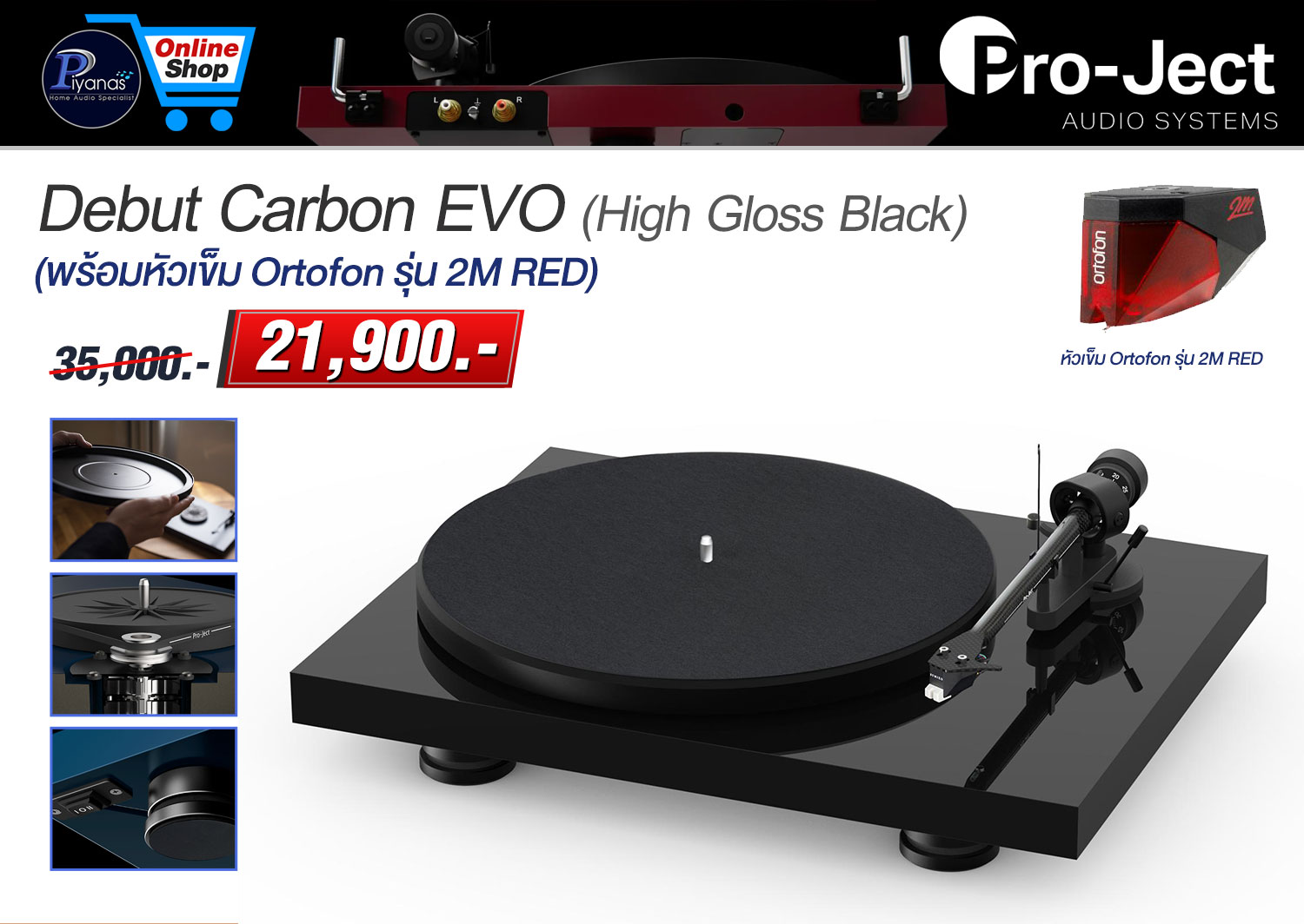 Debut Carbon Evo (พร้อมหัวเข็ม Ortofon รุ่น 2M Red) (High Gloss Black)/(High Gloss Red)/(High Gloss White)/(Real Wood Walnut)/(Satin Black)/(Satin Blue)/(Satin Green)/(Satin White)/(Satin Yellow)