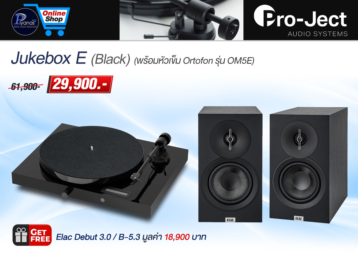 Jukebox E (พร้อมหัวเข็ม Ortofon รุ่น OM5E) (Black)/(Red)/(White) Free Elac Debut 3.0 / B-5.3