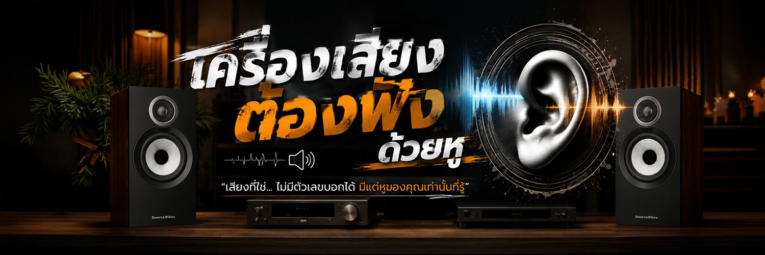 เครื่องเสียงต้องฟังด้วยหู