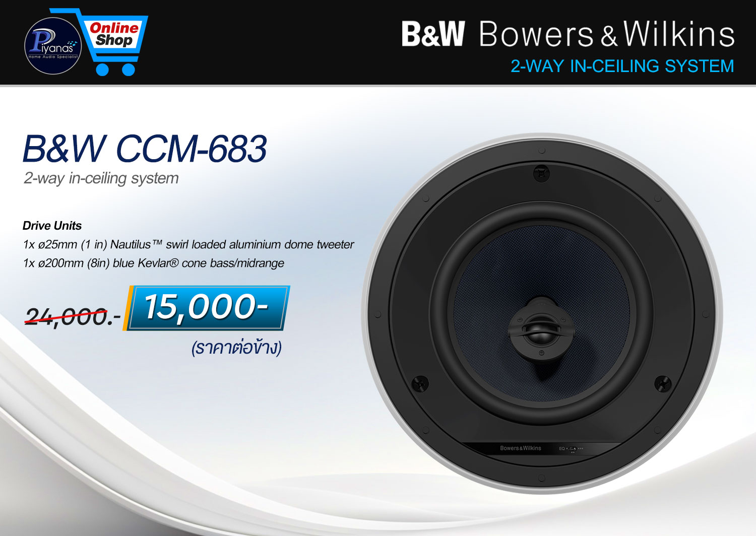 CCM-683 (ราคาต่อข้าง) 2-Way In-Ceiling System [In-Ceiling Speaker]